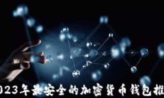 2023年最安全的加密货币钱包推荐