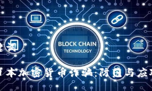 与关键词

揭秘日本加密货币诈骗：防范与应对策略