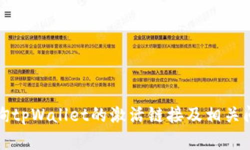 如何查询tpWallet的激活链接及相关问题解析