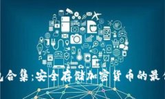 冷钱包合集：安全存储加密货币的最佳选择