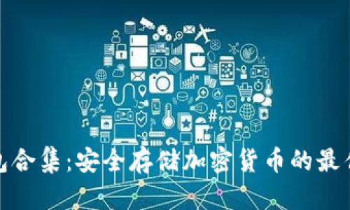 冷钱包合集：安全存储加密货币的最佳选择