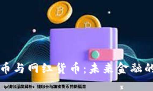 数字货币与网红货币：未来金融的双子星