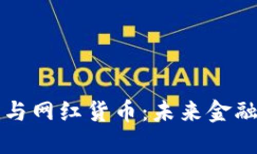 数字货币与网红货币：未来金融的双子星