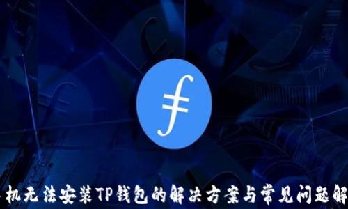 
手机无法安装TP钱包的解决方案与常见问题解析