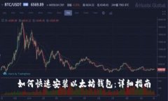 如何快速安装以太坊钱包：详细指南