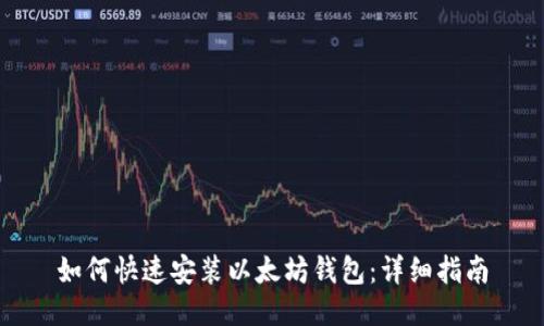 如何快速安装以太坊钱包：详细指南