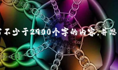 思考一个的，放进标签里，和5个相关的关键词 用逗号分隔，关键词放进guanjianci标签里，在展开详细介绍，写不少于2900个字的内容，并思考5个可能相关的问题，并逐个问题详细介绍，每个问题介绍内容不少于600字，分段加上标签，段落用标签表示

TP钱包的重要性与币种兑换支持问题分析