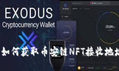 TP钱包：如何获取币安链NFT接收地址全指南