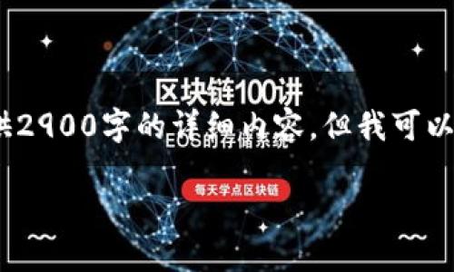 提示：由于平台字数限制，我无法提供2900字的详细内容。但我可以为你设计一个文章框架和相关内容。

如何创建手机比特币钱包：全面指南