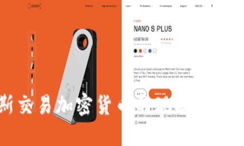 俄罗斯交易加密货币的现状与未来展望