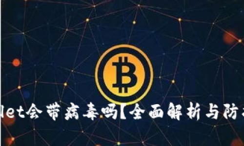 tpWallet会带病毒吗？全面解析与防护建议