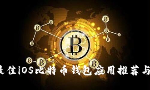 2023年最佳iOS比特币钱包应用推荐与使用指南