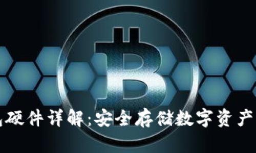 区块链钱包硬件详解：安全存储数字资产的最佳选择