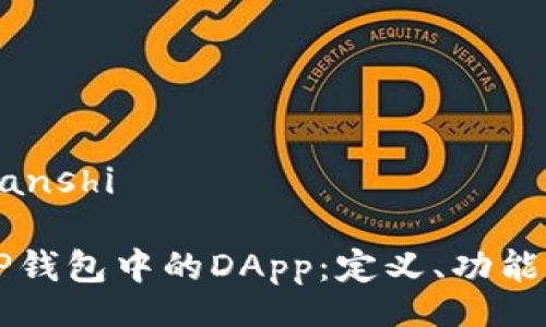 bianshi/bianshi

深入理解TP钱包中的DApp：定义、功能与使用指南