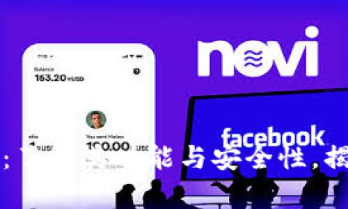 冷钱包比特币：了解其功能与安全性，揭开骗局的真相