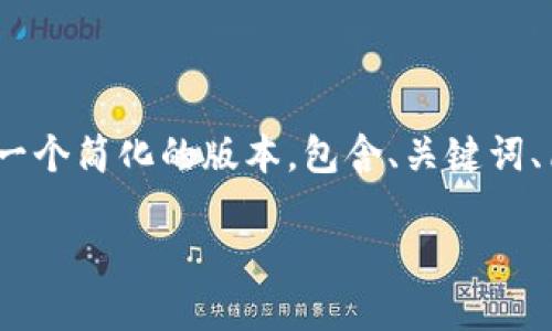 请注意：由于字数限制，我将提供一个简化的版本，包含、关键词、简要介绍以及与主题相关的问题。

比特币脑钱包安全指南