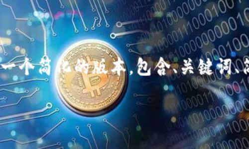 请注意：由于字数限制，我将提供一个简化的版本，包含、关键词、简要介绍以及与主题相关的问题。

比特币脑钱包安全指南