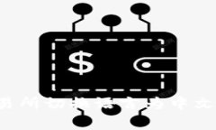 如何在tpWallet的博饼交易所切换语言为中文？详细