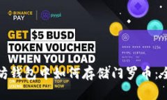 : 以太坊钱包中如何存储门罗币：全面指南