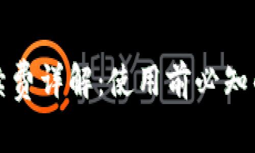 TP钱包手续费详解：使用前必知的费用信息