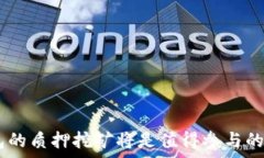     TP钱包质押挖矿安全性分析与指南/  关键词