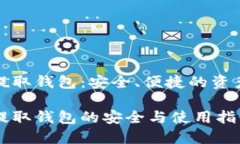 数字货币提取钱包：安全、便捷的资产管理方式