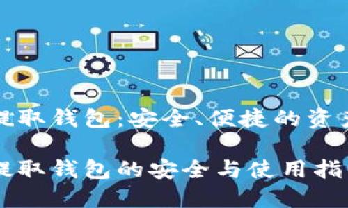 数字货币提取钱包：安全、便捷的资产管理方式

数字货币提取钱包的安全与使用指南