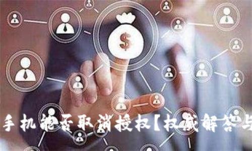 :
tpWallet手机能否取消授权？权威解答与操作指南