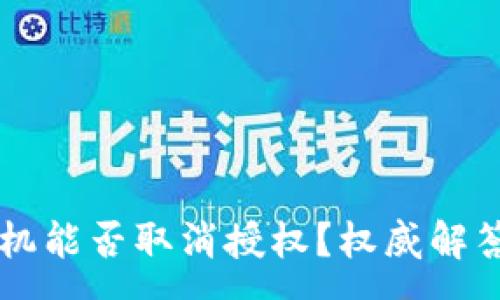 :
tpWallet手机能否取消授权？权威解答与操作指南