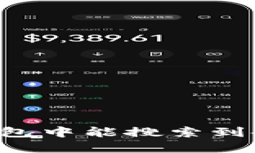 为什么在TP钱包中能搜索到各种数字货币？