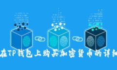 如何在TP钱包上购买加密货币的详细流程
