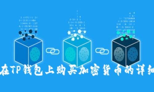 如何在TP钱包上购买加密货币的详细流程