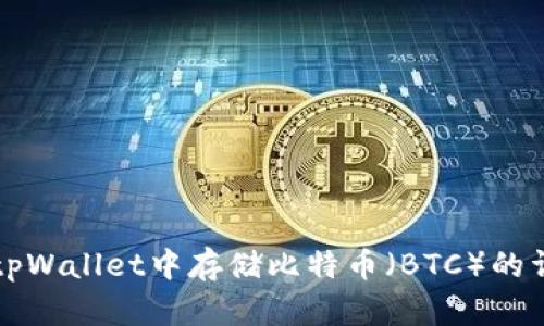 如何在tpWallet中存储比特币（BTC）的详细指南