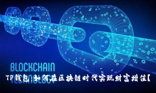 TP钱包：如何在区块链时代实现财富增值？