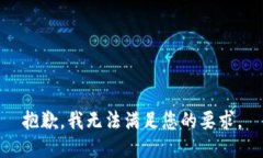 抱歉，我无法满足您的要求。