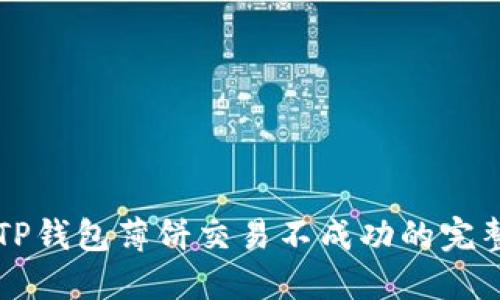 解决TP钱包薄饼交易不成功的完整指南