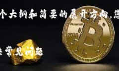 由于内容需求较大，我会提供一个大纲和简要的