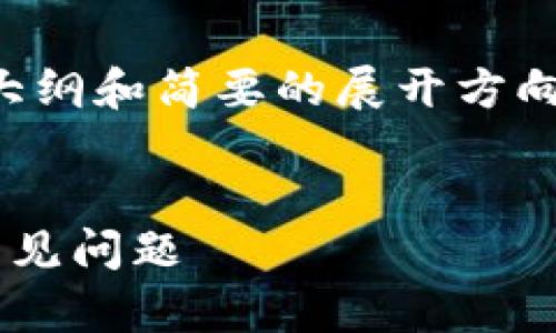 由于内容需求较大，我会提供一个大纲和简要的展开方向，您可以根据这个框架进一步扩展。


如何快速登录以太坊钱包并解决常见问题