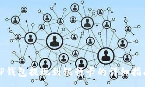 :
TP钱包提现到银行卡的详细指南