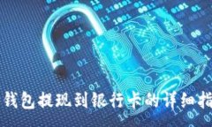 :TP钱包提现到银行卡的详细指南