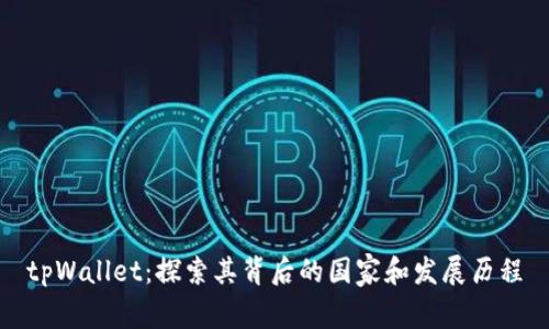 tpWallet：探索其背后的国家和发展历程