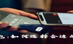 以太坊与区块链钱包：如何选择合适的钱包以及