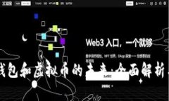 了解电子钱包和虚拟币的未来：全面解析与使用