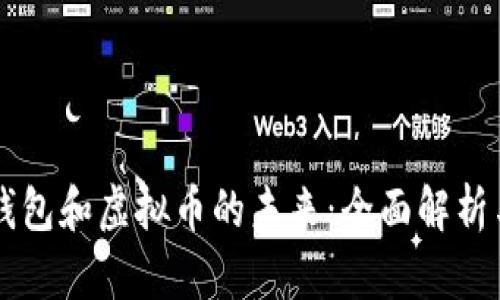 了解电子钱包和虚拟币的未来：全面解析与使用技巧