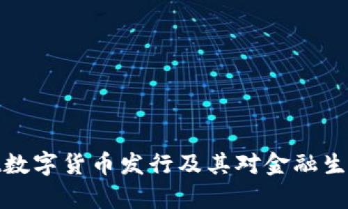 tpWallet数字货币发行及其对金融生态的影响