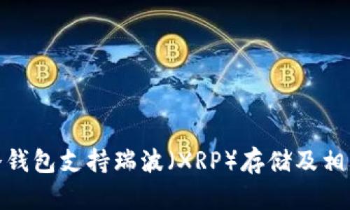 imToken冷钱包支持瑞波（XRP）存储及相关使用指南