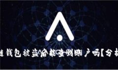 题目: 区块链钱包被盗后能查到账户吗？分析及预
