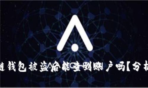 题目: 区块链钱包被盗后能查到账户吗？分析及预防措施