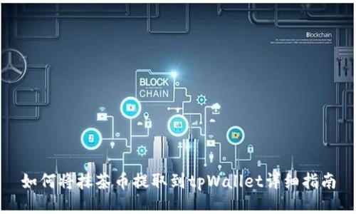 如何将抹茶币提取到tpWallet详细指南