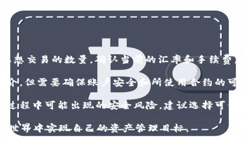 biao ti如何获取泰达币钱包及使用指南/biao ti  
泰达币, 钱包, 加密货币, 数字资产, 如何获取/guanjianci  

泰达币（Tether，USDT）是一种与美元挂钩的稳定币，广泛用于加密货币市场交易以及价值储存。随着加密货币的普及，越来越多的人开始关注如何安全地存储和管理他们的泰达币。因此，了解如何获取泰达币钱包，以及如何使用它们，显得格外重要。

本篇文章将深入探讨泰达币钱包的类型、获取方法、使用指南、以及相关常见问题，帮助您更好地管理您的泰达币资产。

什么是泰达币钱包？  
泰达币钱包是一个数字工具，用于存储、发送和接收泰达币（USDT）。它类似于传统银行账户，但不仅仅是用来存储资产，钱包还提供加密安全性，以保护用户的资金不被盗取。钱包可以是软体或硬体，分别适合不同的使用场景。 

在使用泰达币钱包时，用户通常会保有一个公钥和一个私钥。公钥相当于您的银行账户号码，可以安全地分享给他人以接收资金；而私钥则类似于您的银行密码，必须严格保密，因为拥有私钥的人可以完全控制与之关联的资产。

泰达币钱包的类型  
泰达币钱包通常分为两大类：热钱包和冷钱包。

1. 热钱包：这类钱包通常是在线钱包，方便快捷，适合日常交易和小额存储。用户可以通过手机应用、网页或者桌面软件轻松访问。由于它们是联网的，虽然便于操作，但安全性相对较低，容易受到黑客攻击和其他网络风险。

2. 冷钱包：冷钱包是离线存储解决方案，包括硬件钱包、纸钱包等。这些钱包相对安全，适合长期存储大额资产，避免因在线风险造成损失。尽管使用不如热钱包方便，但它们有效保护用户的私钥。

如何获取泰达币钱包？  
获取泰达币钱包的方法取决于您选择的钱包类型，以下是获取泰达币钱包的步骤和建议：

1. 选择钱包类型：根据您的需求选择热钱包或冷钱包。如果您是新手，建议从热钱包开始，因为使用较为方便。而如果您打算长期持有泰达币，冷钱包将是一个更安全的选择。

2. 热钱包获取步骤： 
ul
li选择合适的钱包服务提供商，例如Exodus、Coinbase、Binance等。/li
li下载并安装相关应用或访问其网站，并根据提示注册账号。/li
li完成身份验证（如需要），并获取您的泰达币钱包地址。/li
/ul

3. 冷钱包获取步骤：
ul
li选择硬件钱包品牌，例如Ledger、Trezor等。/li
li从官方网站或可信赖的零售商处购买硬件钱包，确保产品的真伪。/li
li按照说明书进行设备初始化，设置安全PIN码，并生成您的泰达币钱包地址。/li
/ul

如何使用泰达币钱包？  
使用泰达币钱包需要掌握一些基本操作。以下是一些关键的使用步骤：

1. 存款：将泰达币存入您的钱包。热钱包通常可以直接从交易所提取资金，选择提款选项，输入您的钱包地址，确认转账；冷钱包则需要先将资金转到热钱包，然后再通过硬件钱包，将资金存储到您的冷钱包。

2. 交易：可以通过您的钱包直接发送泰达币。输入收款方的地址和发送额度，确认交易信息并输入私钥/密码，以完成操作。同时，注意交易的手续费和网络状态，以保证成功发送。

3. 安全性：无论您使用何种钱包，保护您的私钥是至关重要的。使用冷钱包时，请务必存储好备份，并避免在不安全的环境下使用热钱包。

相关问题解答

1. 泰达币钱包安全吗？  
关于泰达币钱包的安全性，首先要理解的是安全性取决于您选择的钱包类型和管理方式。热钱包因其在线特性，使得黑客攻击的风险更高。因此，建议用户避免存放大量资金在热钱包中，而是将大部分资产转移到安全的冷钱包中。

对于冷钱包，它们是相对安全的，但是也并非绝对无懈可击。比如，硬件钱包如果丢失或被盗，攻击者可以获取您的私钥。所以，保持良好的备份习惯至关重要，您可以将一些私钥记录在纸上，存放在安全的地方，以防万一。

另外，不论是什么钱包，确保您使用强密码和双重验证，以增加账户的安全等级。定期检查您的钱包是否有渠道信息泄露，并保持敏感数据的隐私，即使是在社交平台上，也要注意保护自己的星座和密码，以及影响您资产安全的任何其他信息。

2. 如何找回丢失的泰达币钱包？  
找回丢失的泰达币钱包，可以按照您使用钱包类型的不同采取不同的方法。

如果您使用的是热钱包，首先查看钱包服务提供商是否提供找回功能。多数热钱包提供了账号恢复的选项，您可以使用注册邮件、手机号等进行验证。如果您启用了双重验证，按照步骤操作，以找回访问权限。

对于冷钱包，特别是硬件钱包，找回过程会更复杂。成功找回冷钱包资产的关键在于是否保存了恢复助记词。有些硬件钱包在首次设置时会生成一组助记词，这是一组唯一的关键词，用于恢复您的钱包。如果您已经丢失了硬件钱包但还保留了助记词，您可以购买相同品牌的新硬件钱包并按助记词恢复钱包账户。如果连助记词也丢失，您将无法找回钱包里的资金。

3. 泰达币钱包如何选择？  
选择合适的泰达币钱包，需根据多个因素考虑。其中包括安全性、用户体验、支持的功能等。 

安全性方面，请选择权威且信誉良好的钱包服务，也最好使用经过多重验证的热钱包和冷钱包组合，网络环境必须稳定，避免使用公共Wi-Fi进行交易。

用户体验也很重要，特别是对于新手而言，应该选择简便明了、操作流畅的钱包。尽量选择支持多种币种交易的钱包，这样可以方便您的资产管理和流动性。

最后，建议查看钱包支持的功能，例如是否能进行代币交换、如何设置费用、是否支持二次验证等，了解功能后再做决定。为了确保您选择的钱包适合个人需求，浏览其他用户的使用评价也是极好的参考途径。

4. 泰达币和其他加密货币的差异是什么？  
泰达币（USDT）与其他加密货币相比，有几个显著的差异，尤其是与比特币（BTC）和以太坊（ETH）等主流加密货币。

首先，泰达币是一种稳定币，旨在将账面价值与美元挂钩，因此其价格波动，相对较小。而比特币和以太坊则是市场供需、投资情绪等多重因素导致价格波动较大。稳定币为那些希望规避市场波动风险的投资者提供便利。

其次，泰达币的主要用途之一是作为交易媒介，在不同的交易平台上进行资产转换。相比之下，比特币和以太坊更适合长期投资者，倾向于价值储存或用于去中心化金融（DeFi）应用的操作。

最后，泰达币的发行和监管方式有别于比特币与以太坊。泰达币是由公司发行和管理，透明度和合规性受到更多限制，而比特币和以太坊则属于去中心化网络，控制权分散在用户中。 

5. 如何将泰达币转换为其他加密货币或法币？  
将泰达币（USDT）兑换为其他加密货币或法币的方法主要为交易所兑换、去中心化的协议和场外交易。

1. 通过交易所：选择合适的交易平台，如币安（Binance）、火币等，注册账户后将您的泰达币存入交换所。在交易平台上，您可以选择要转换的加密货币对，输入您想交易的数量，确认当前的汇率和手续费，然后下达交易指令即可完成转换。

2. 去中心化交易所（DEX）：使用去中心化交易平台，可以直接在链上交易您的泰达币，例如Uniswap、PancakeSwap等。这类平台的费用较低且交易无须信任中介，但需要确保账户安全和所使用合约的可信度。

3. 场外交易（OTC）：对于大额交易，您还可以选择场外交易，联系私募或其他个人，完成资源的兑换。虽然此方法受到中介干预影响相对较小，但不能忽视在交易过程中可能出现的安全风险，建议选择可信任的交易者。

总结而言，获得泰达币钱包并充分了解其功能和用途是保护和使用您的数字资产的基础。希望通过本文的解析，您能有效地获取和使用泰达币钱包，在加密货币世界中实现自己的资产管理目标。